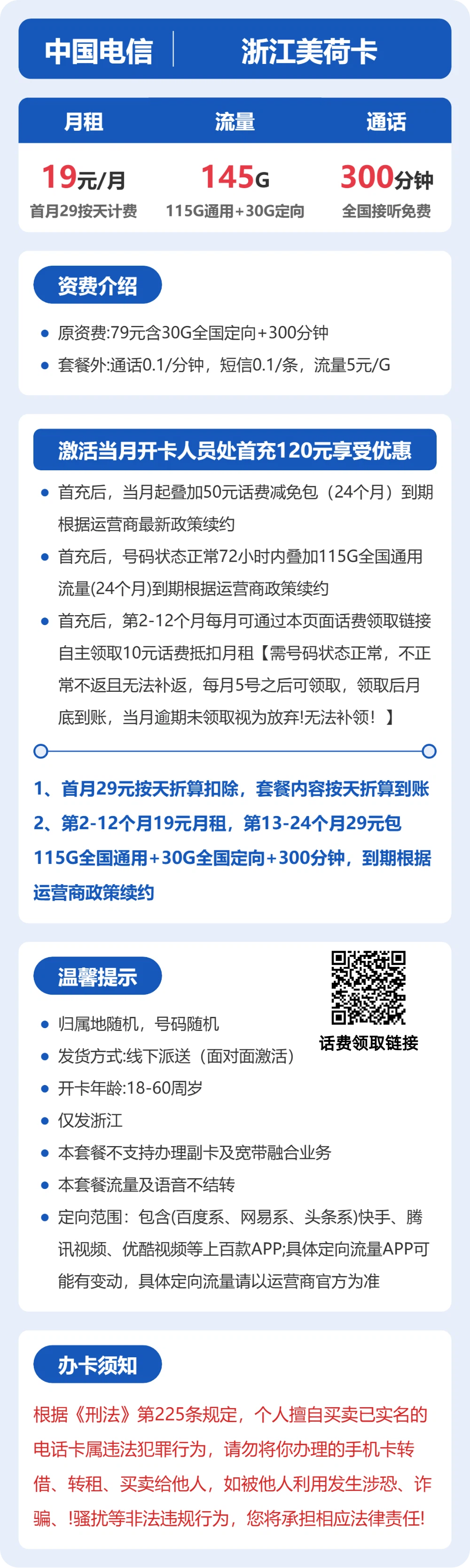 电信浙江美荷卡19元包145G通用+300分钟官方办理入口