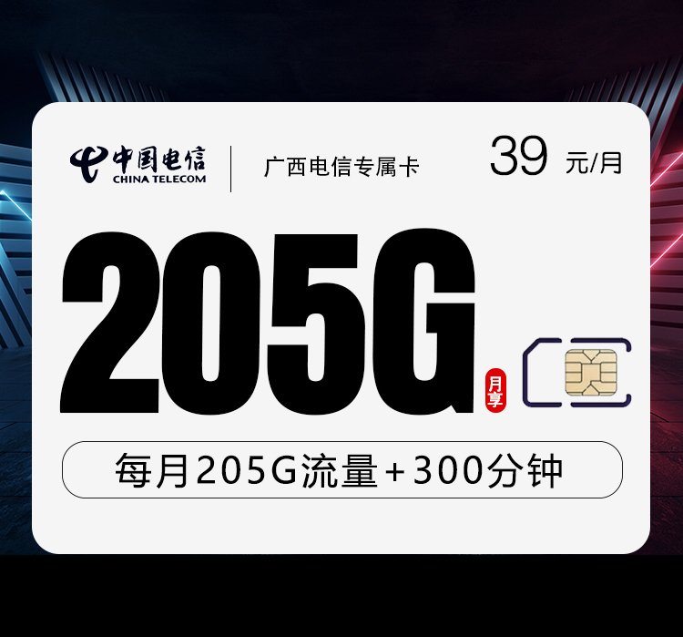 广西电信专属卡2.0【39元205G+300分钟】官方办理入口