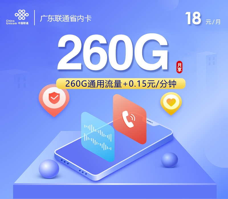 广东联通省内卡【18元260G】官方办理入口