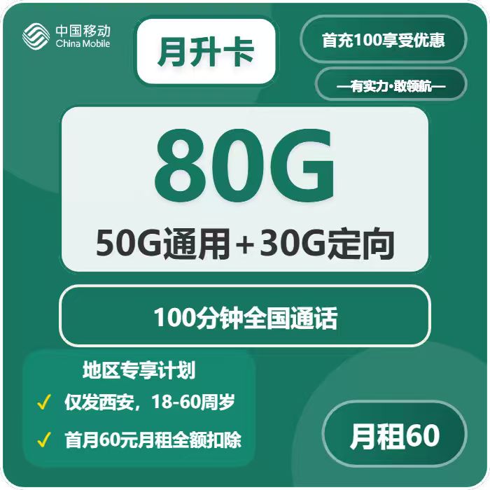 移动月升卡60元包50G通用+100分钟官方办理入口
