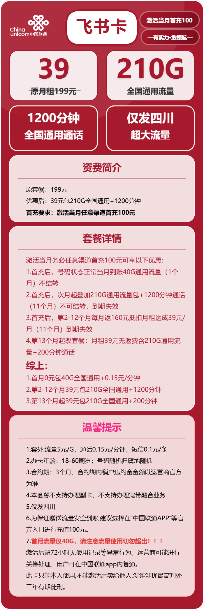 联通飞书卡39元包210G通用+1200分钟官方办理入口