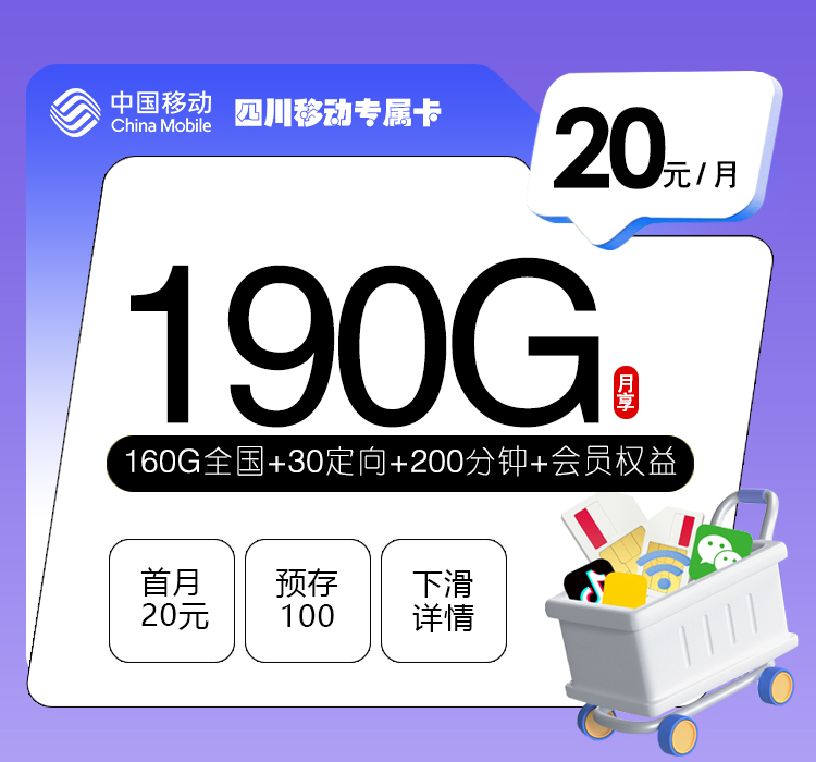 四川移动专属卡【20元190G+200分钟+会员权益】官方办理入口