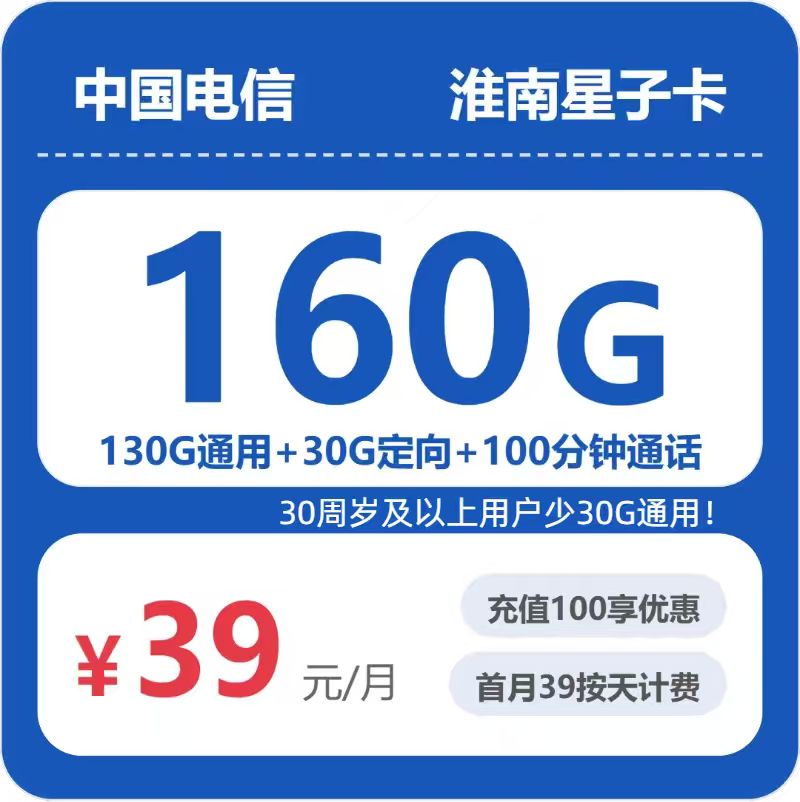 电信星子卡39元包130G通用+100分钟官方办理入口