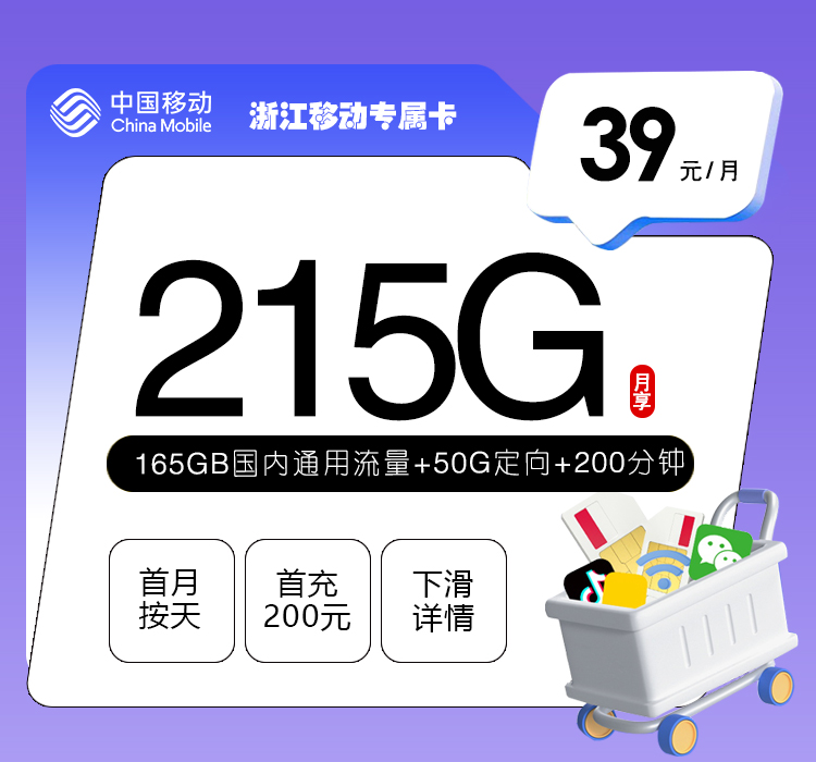 浙江移动专属卡【39元215G+200分钟】官方办理入口