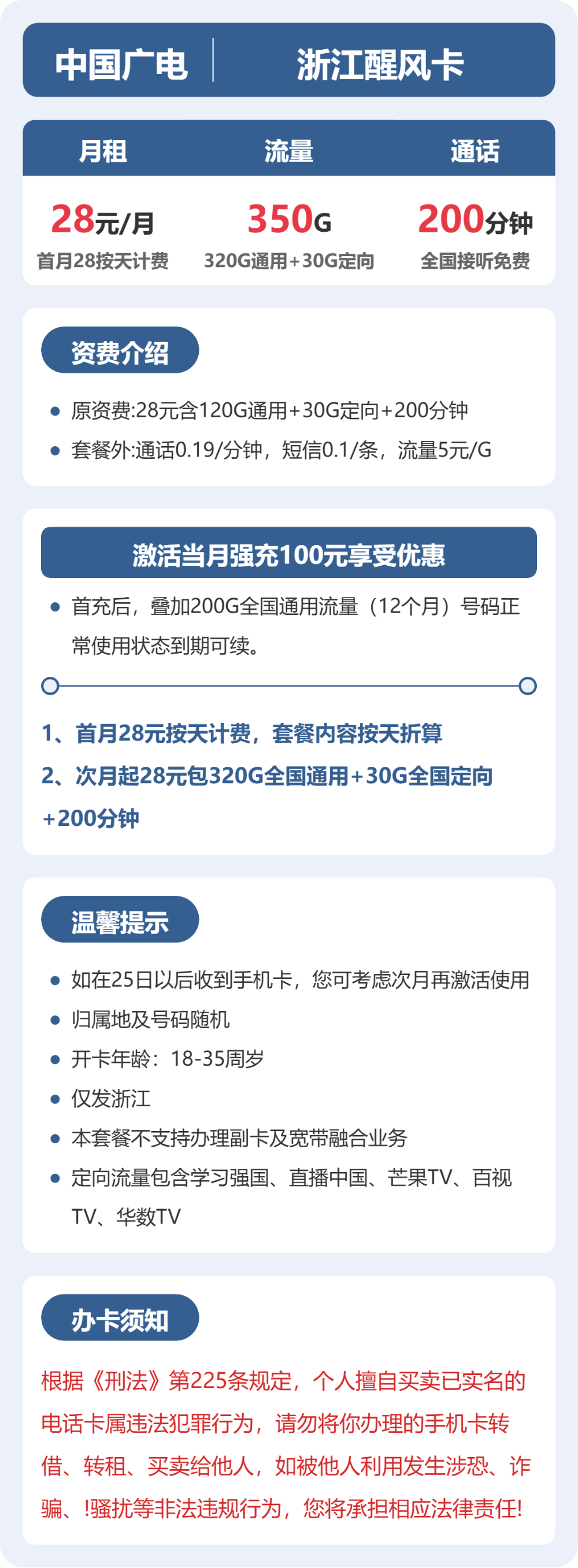 广电浙江醒风卡28元包350G通用+200分钟官方办理入口