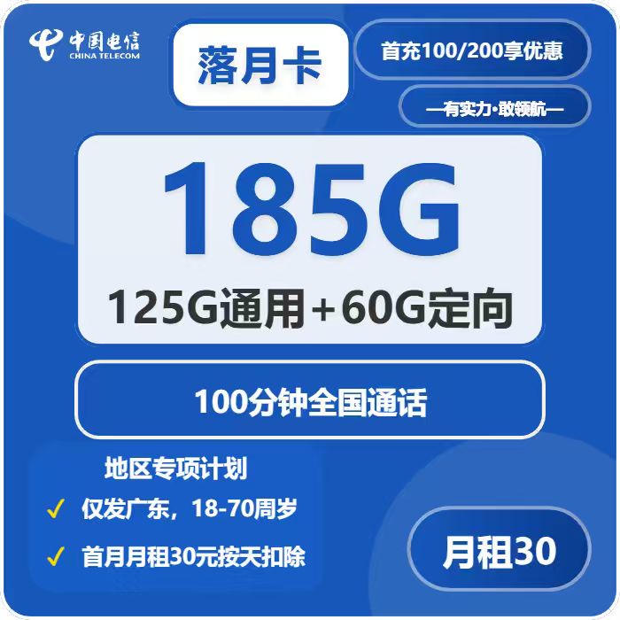 电信落月卡30元包125G通用+100分钟官方办理入口