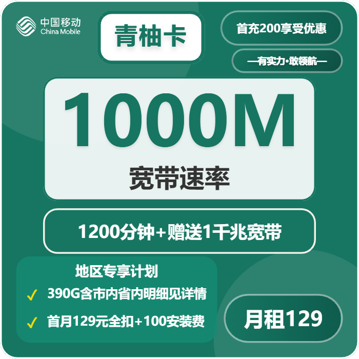 移动青柚卡129元包390G通用+1200分钟官方办理入口