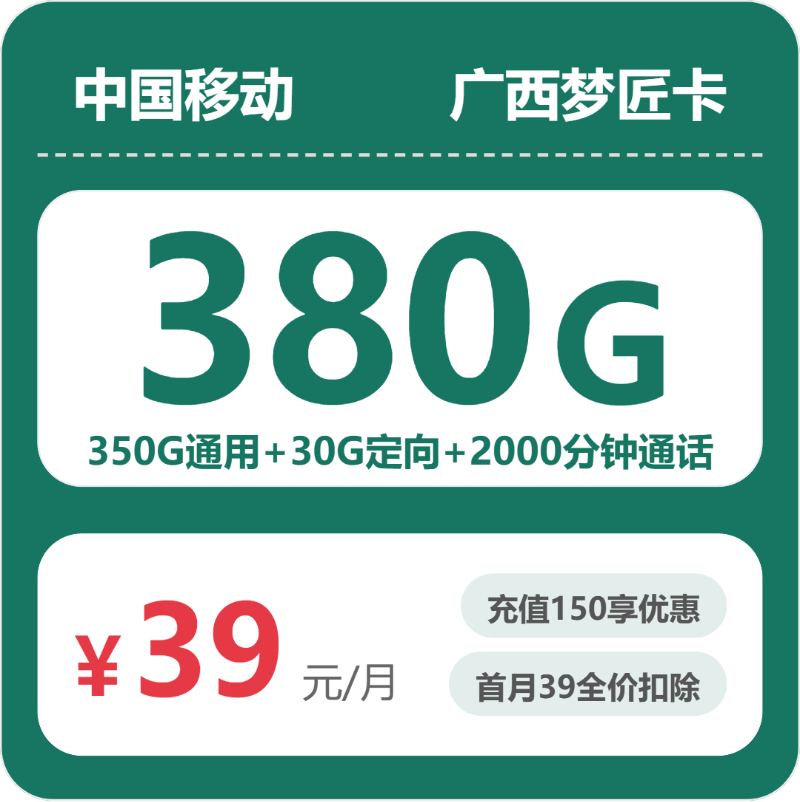 移动梦匠卡39元包350G通用+2000分钟官方办理入口