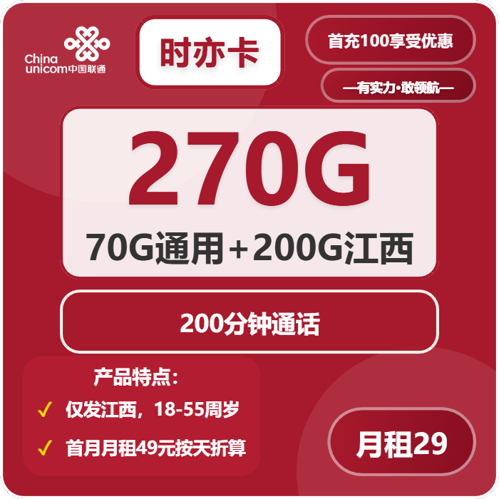 联通时亦卡29元包270G通用+200分钟官方办理入口