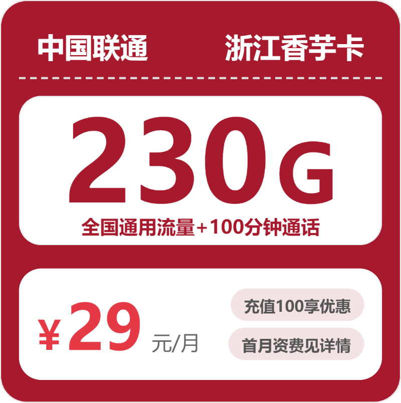 联通浙江香芋卡29元包230G通用+100分钟官方办理入口