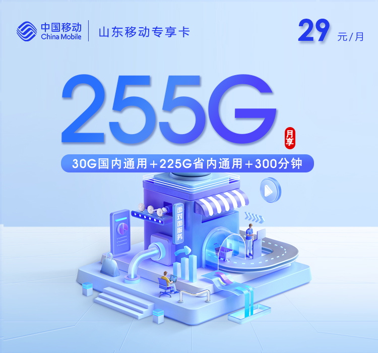 山东移动专享卡【29元255G+300分钟】官方办理入口
