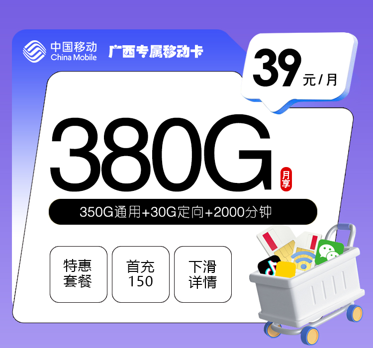 广西专属移动卡【39元380G+2000分钟】官方办理入口