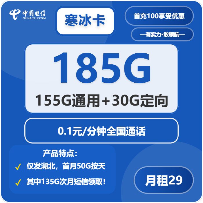 电信寒冰卡29元包155G通用+100分钟官方办理入口