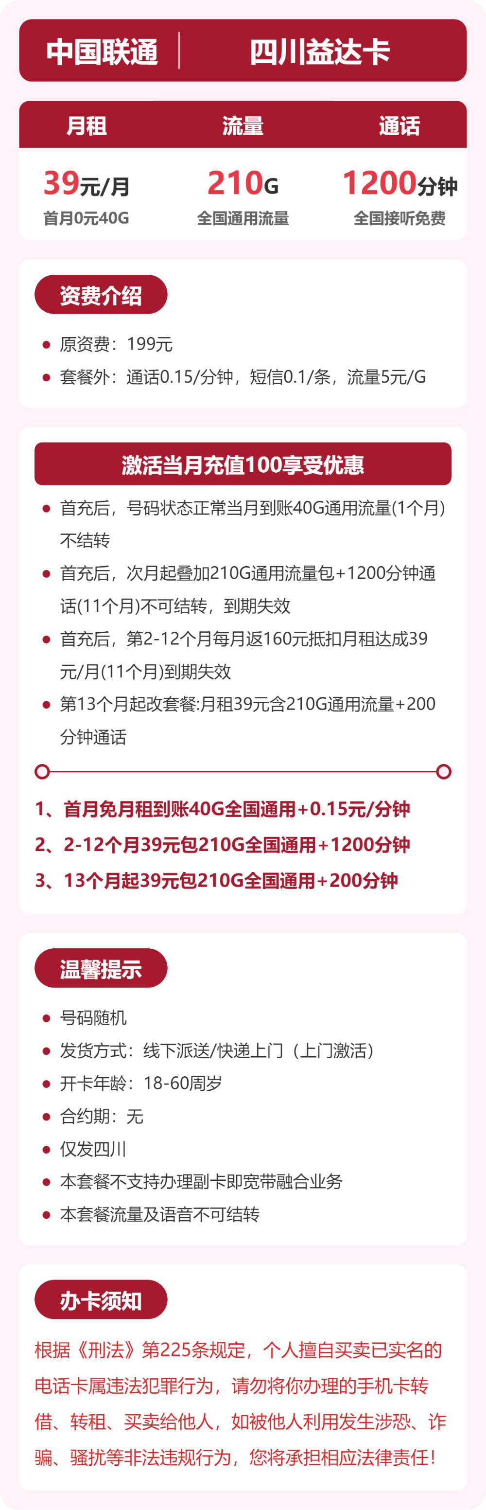 联通四川益达卡39元包210G通用+1200分钟官方办理入口