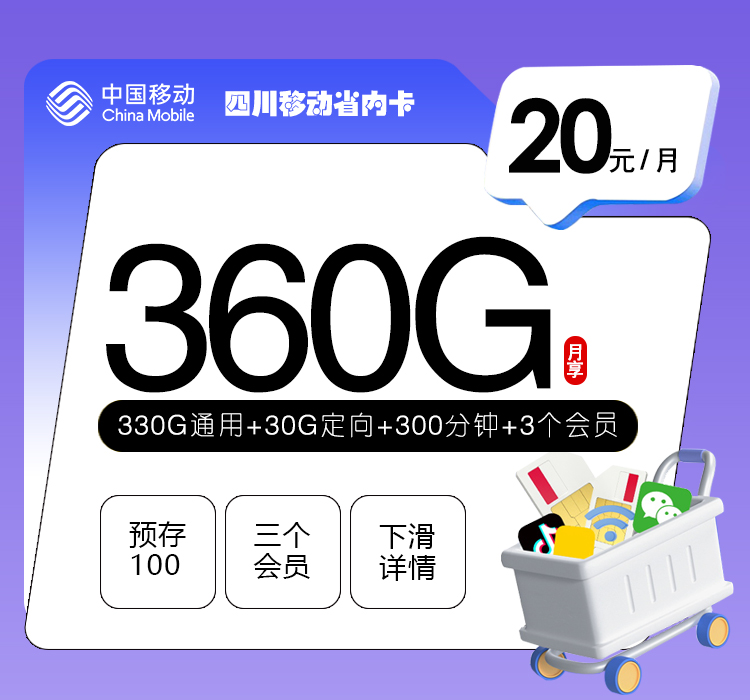 四川移动省内卡【20元360G+300分钟+3个会员】官方办理入口