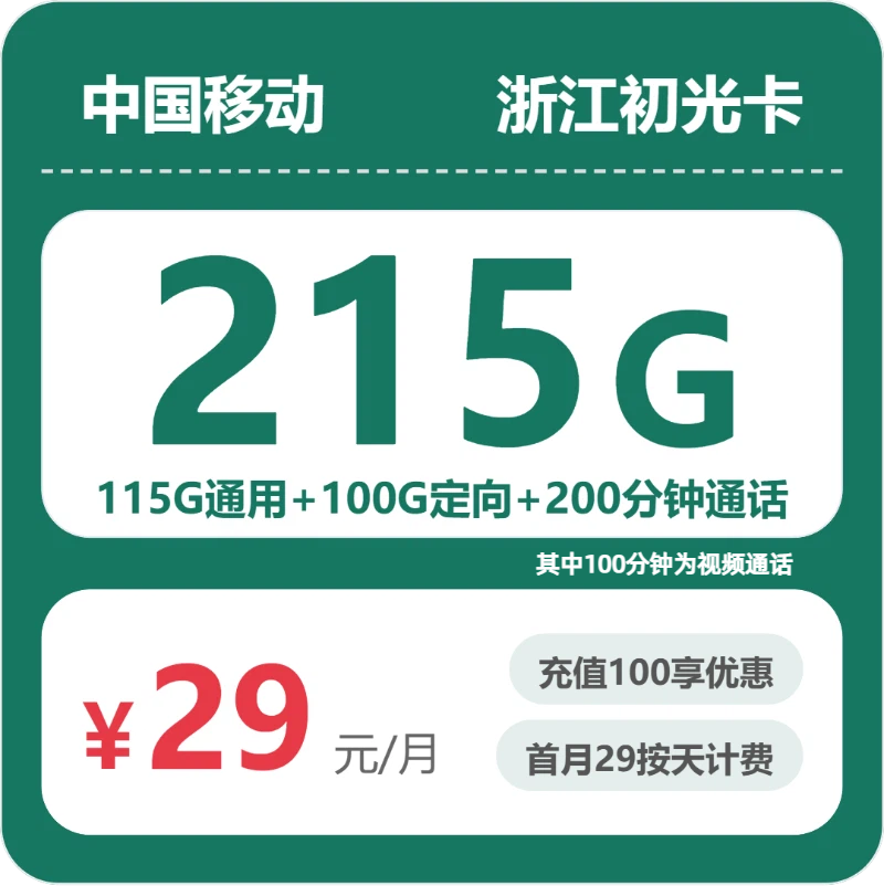 移动初光卡29元包115G通用+100分钟官方办理入口