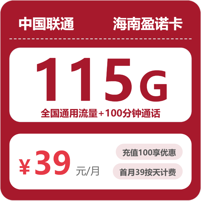 联通海南盈诺卡39元包115G通用+100分钟官方办理入口