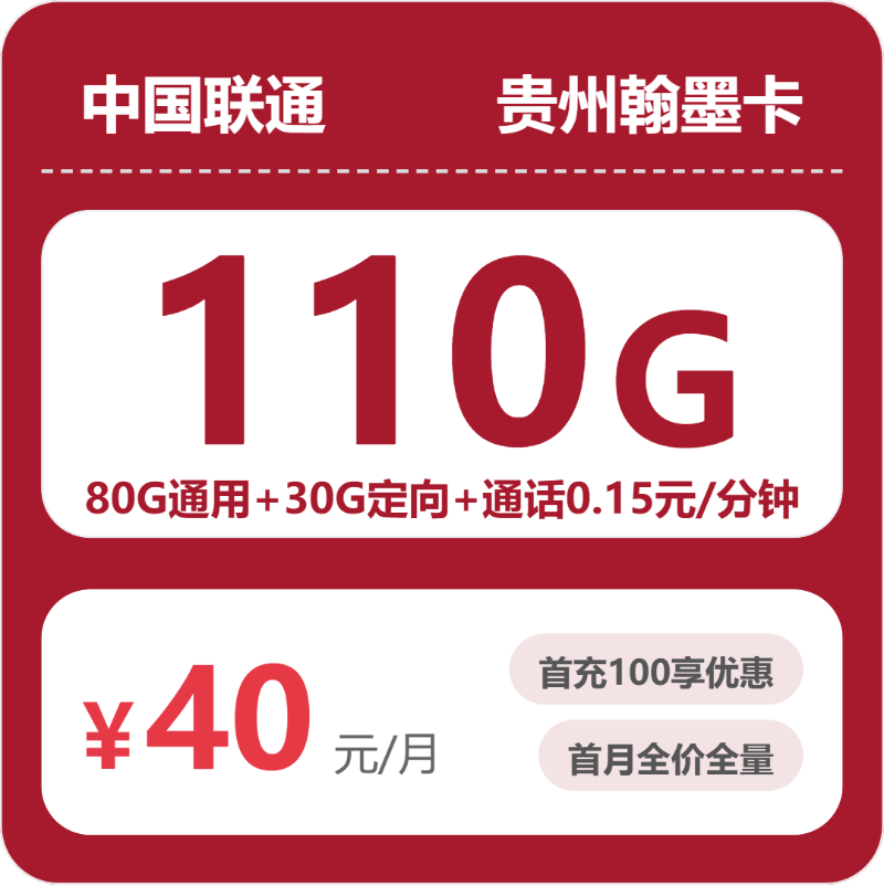 联通贵州翰墨卡40元包110G通用+100分钟官方办理入口