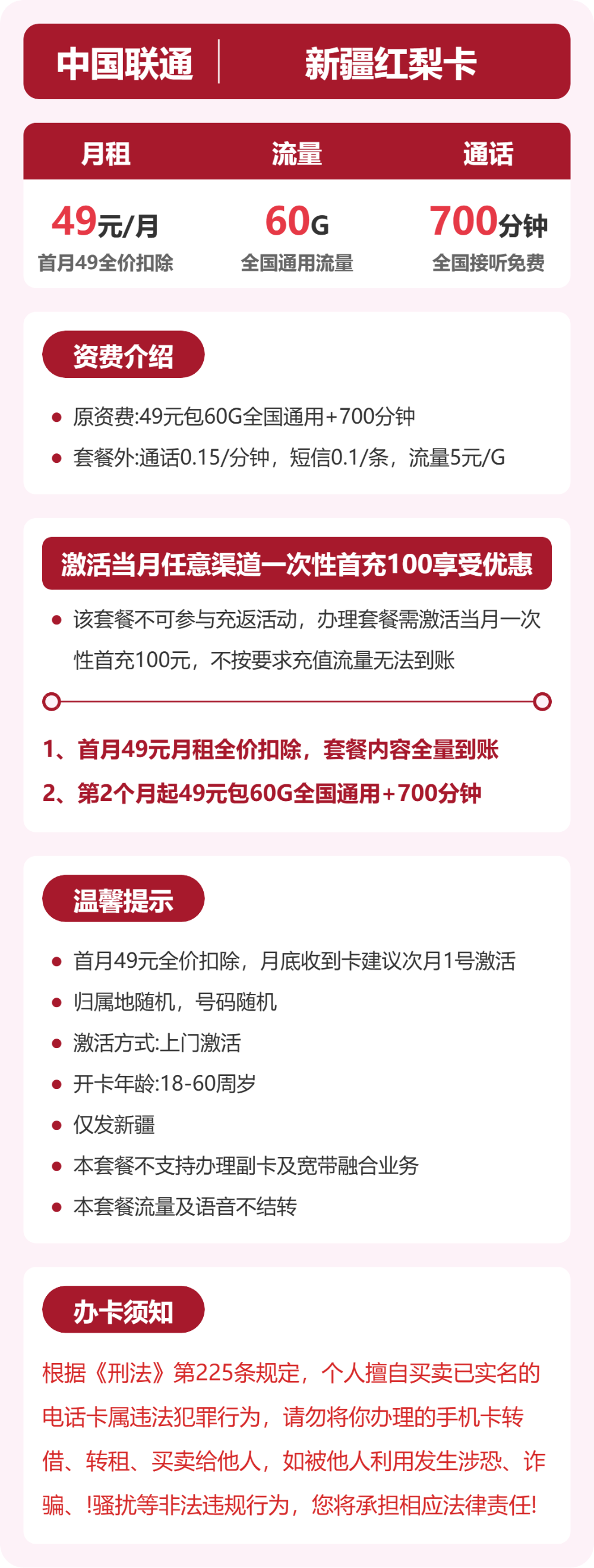 联通新疆红梨卡49元包160G通用+700分钟官方办理入口