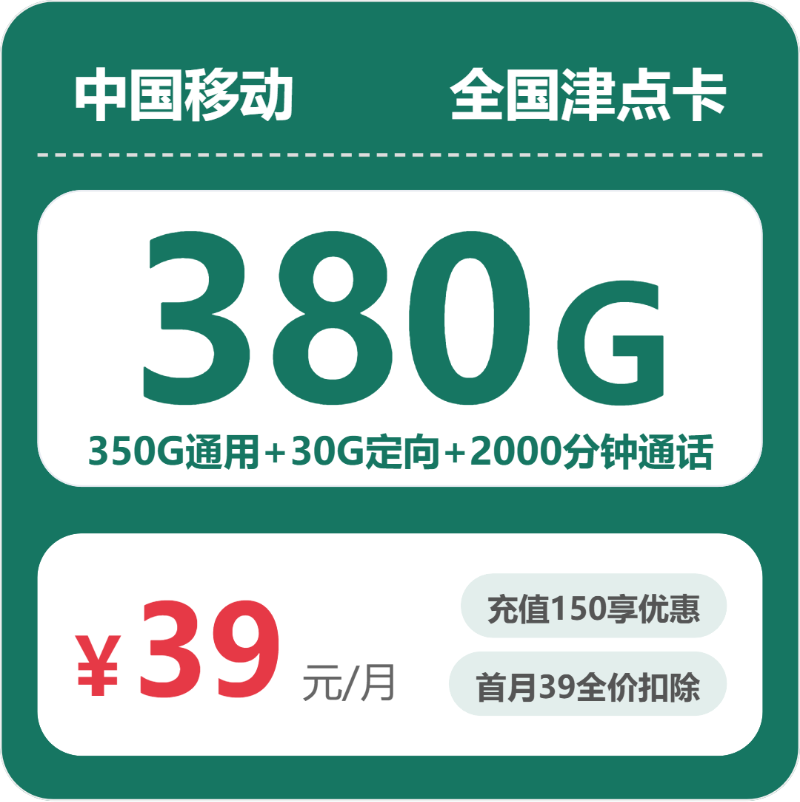 移动清点卡39元包350G通用+2000分钟官方办理入口