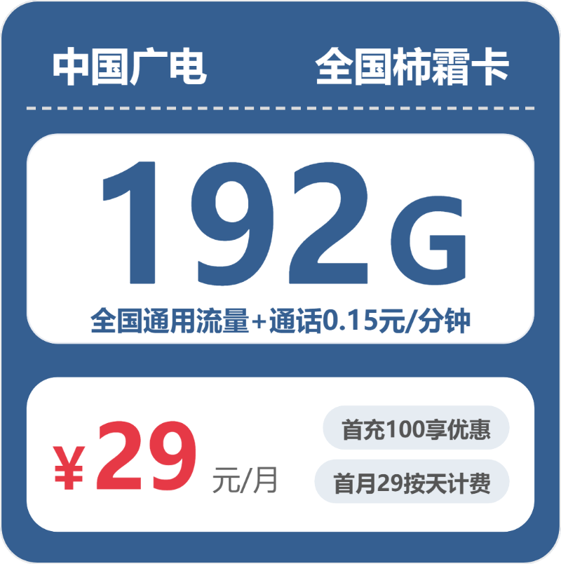 广电柿霜卡29元包192G通用+100分钟官方办理入口