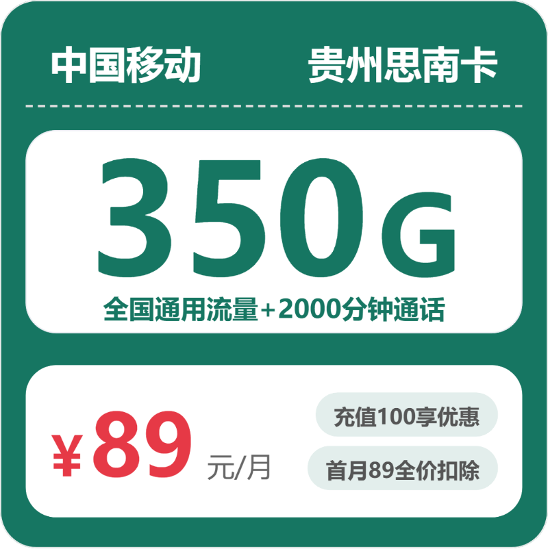 移动思南卡89元包350G通用+2000分钟官方办理入口