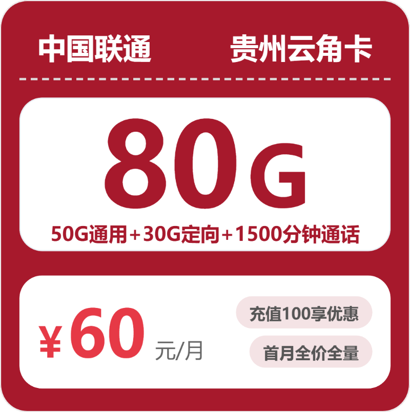 联通云角卡60元包50G通用+1500分钟官方办理入口