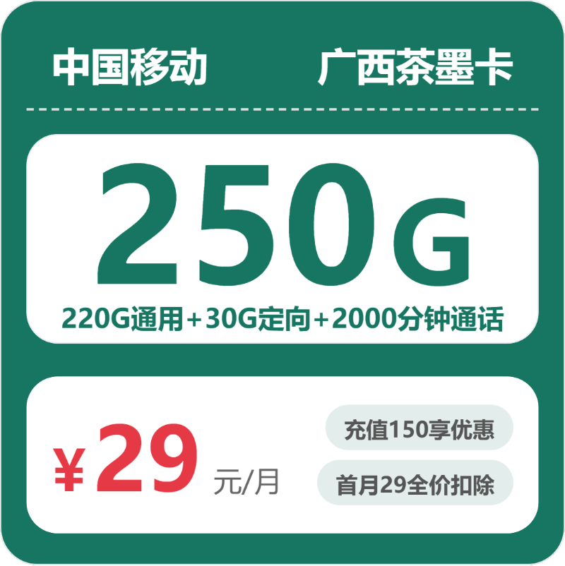 移动梦匠卡29元包220G通用+2000分钟官方办理入口