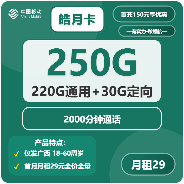 移动皓月卡29元包220G通用+2000分钟官方办理入口