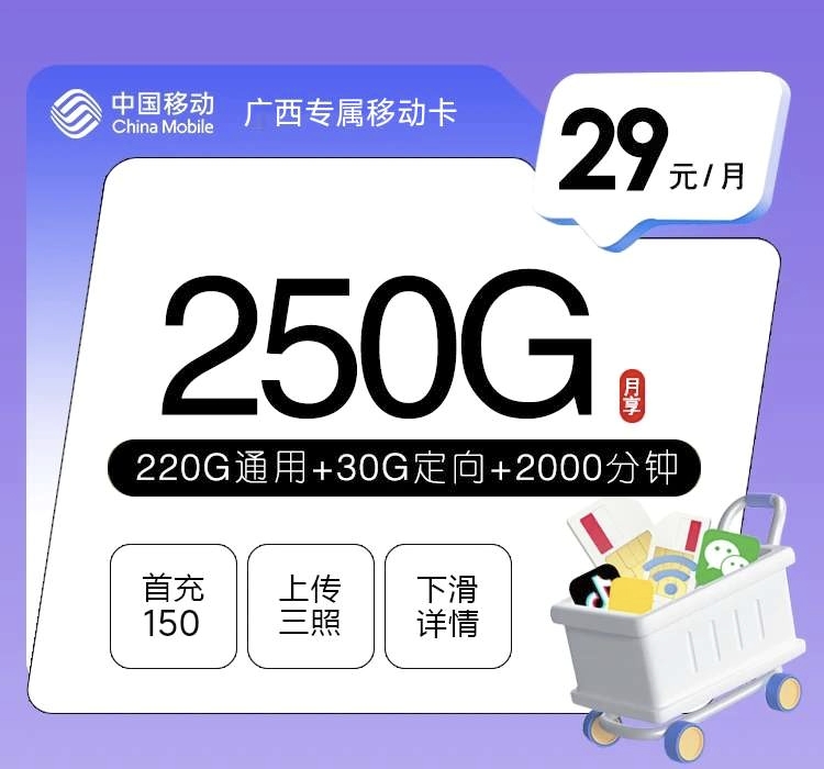 广西专属移动卡【29元250G+2000分钟】官方办理入口