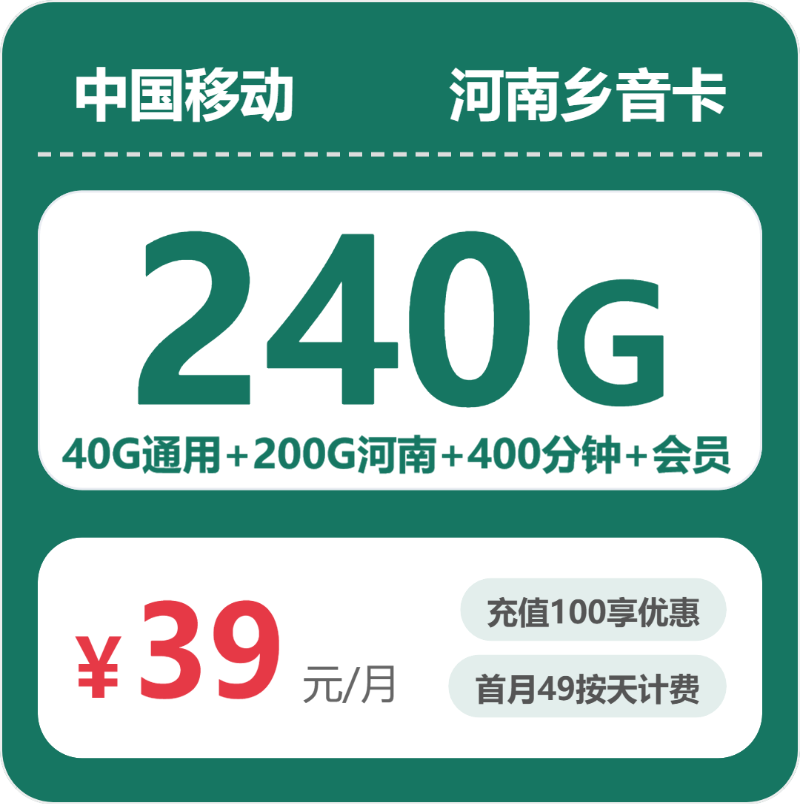 移动乡音卡39元包240G通用+400分钟官方办理入口