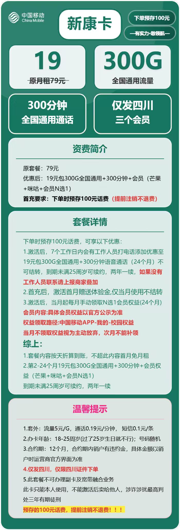 移动新康卡19元包300G通用+300分钟官方办理入口