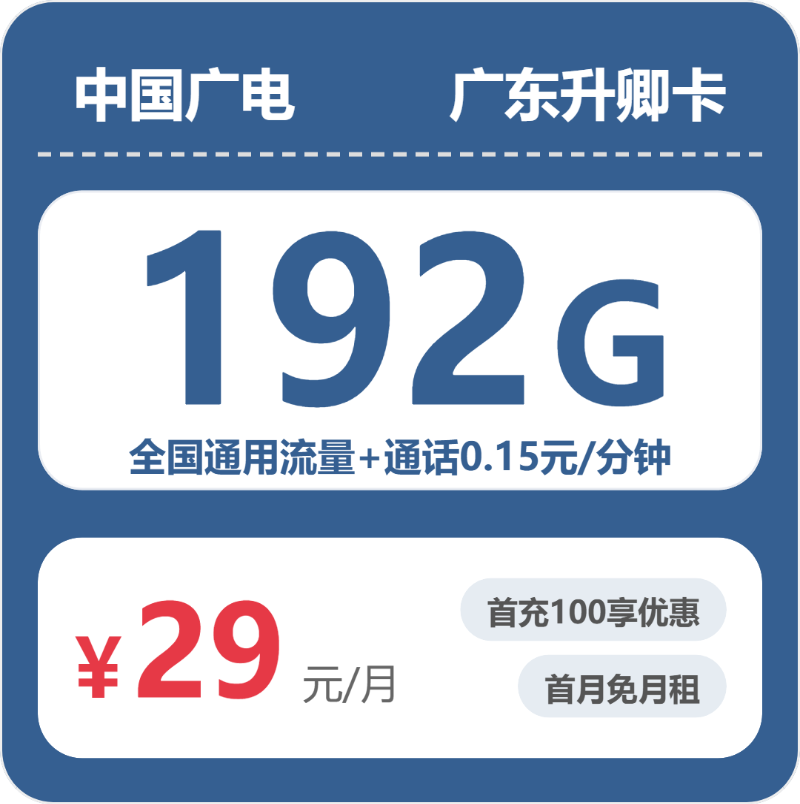 广电升卿卡29元包192G通用+100分钟官方办理入口