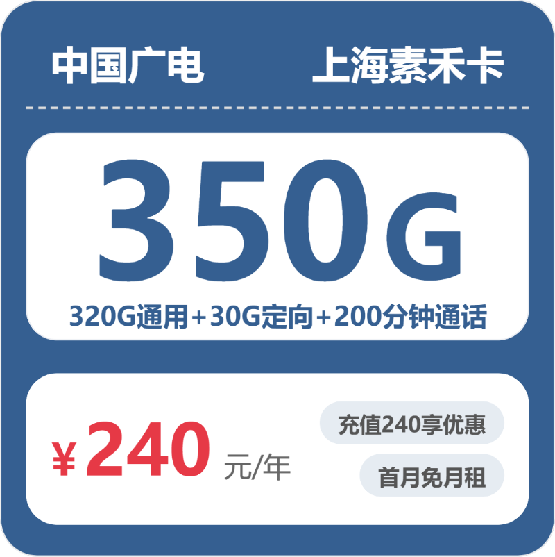 广电上海素禾卡20元包350G通用+200分钟官方办理入口