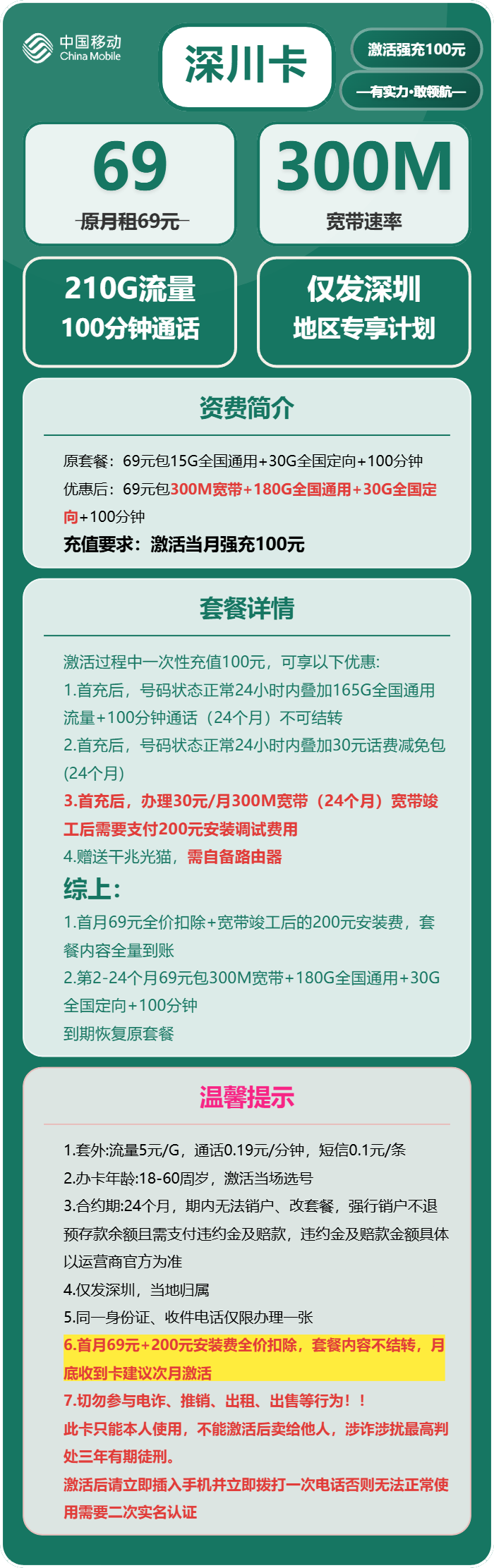 移动深川卡69元包210G通用+100分钟官方办理入口