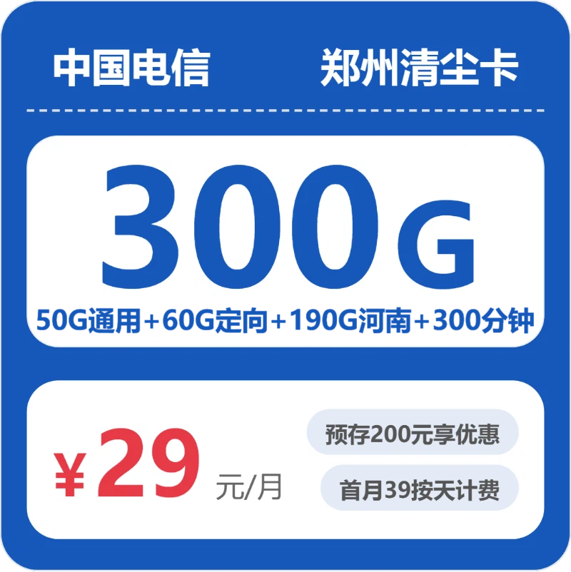 电信郑州清尘卡29元包300G通用+300分钟官方办理入口