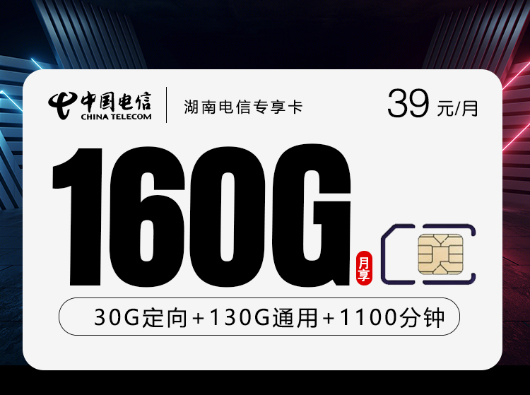 湖南电信专享卡2.0【39元160G+1100分钟】官方办理入口