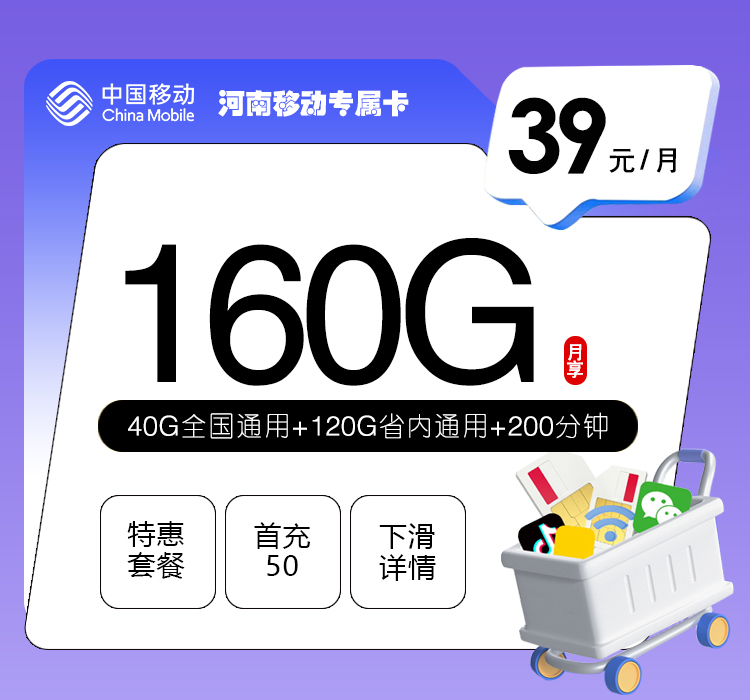 河南移动专属卡【39元160G+200分钟】官方办理入口