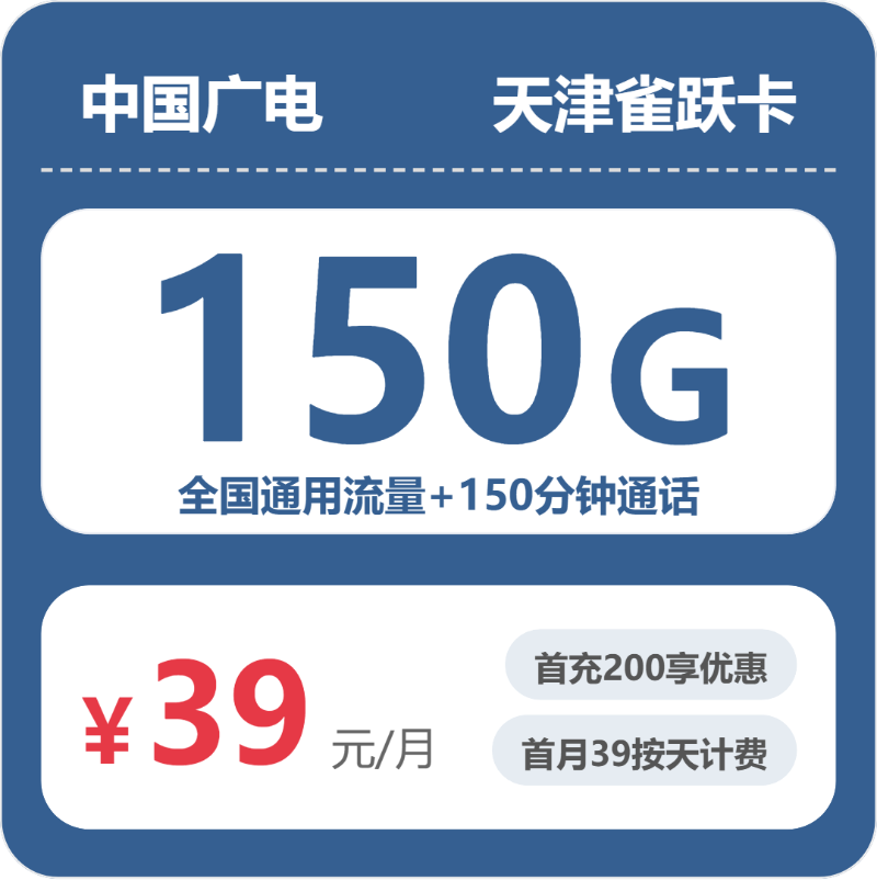 联通广电天津雀跃卡39元包150G通用+150分钟官方办理入口