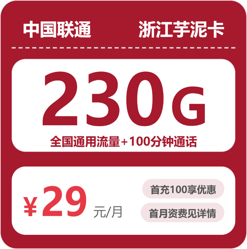 联通浙江芋泥卡29元包230G通用+100分钟官方办理入口