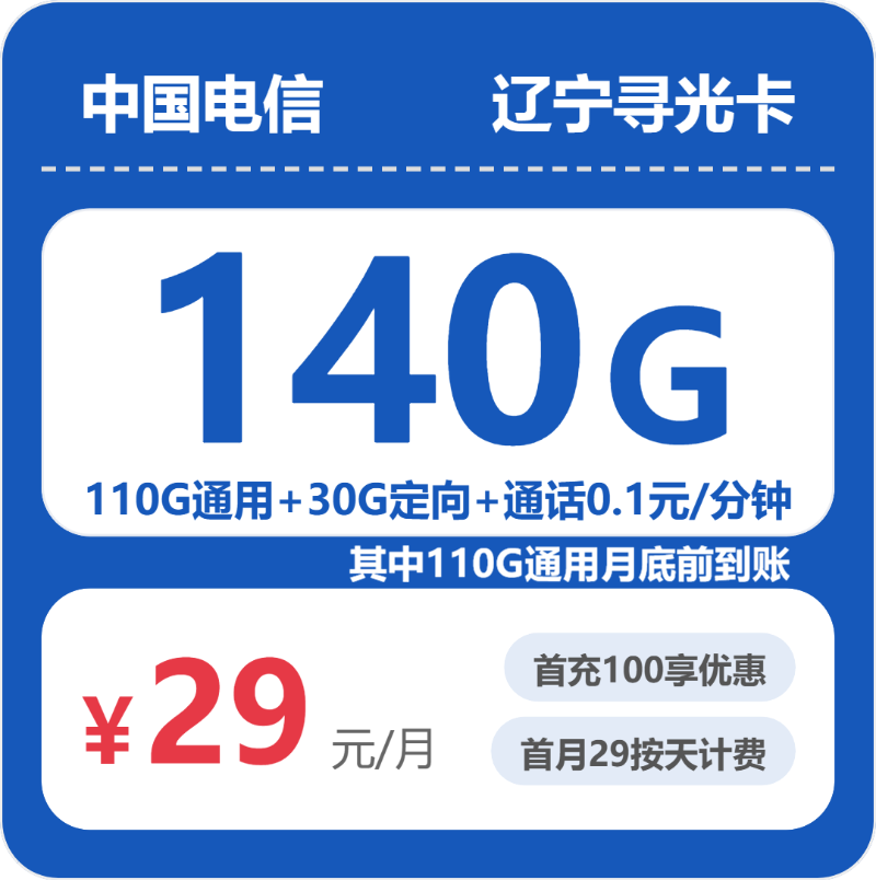 电信辽宁寻光卡29元包140G通用+100分钟官方办理入口