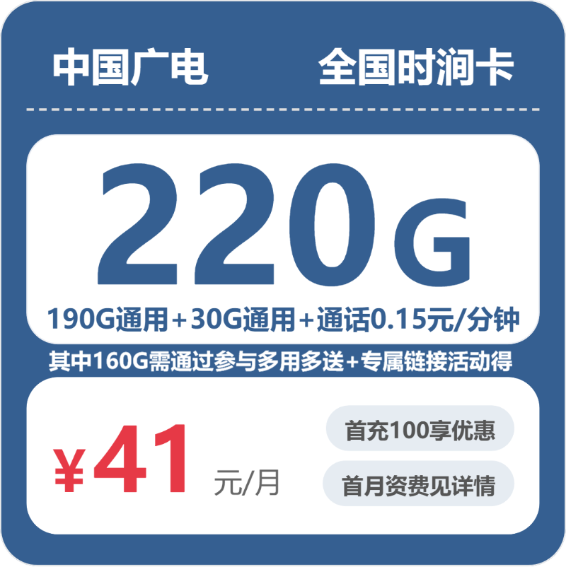 广电全国时涧卡41元包220G通用+100分钟官方办理入口