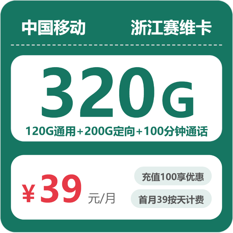 移动浙江赛维卡39元包320G通用+100分钟官方办理入口