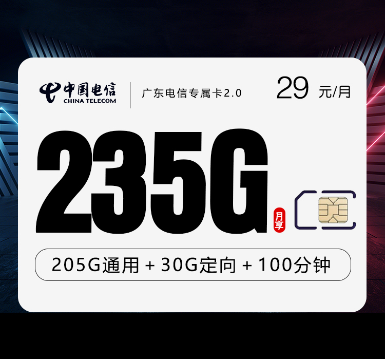 广东电信专属卡2.0【首年29元235G+100分钟】官方办理入口
