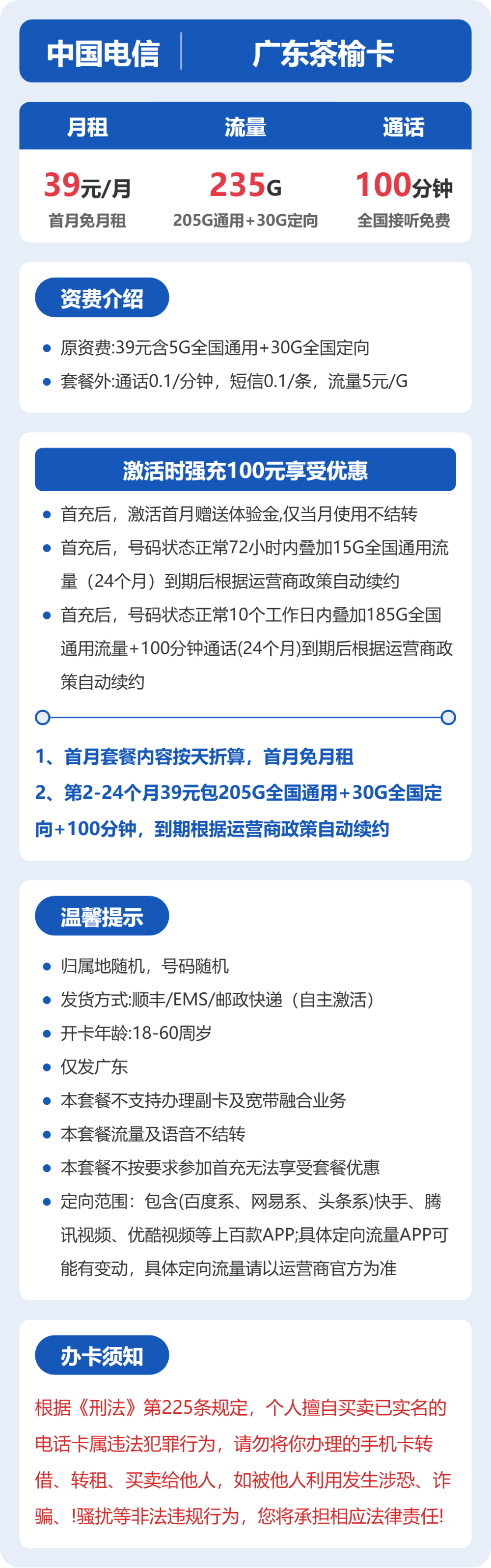 电信广东茶榆卡39元包235G通用+100分钟官方办理入口