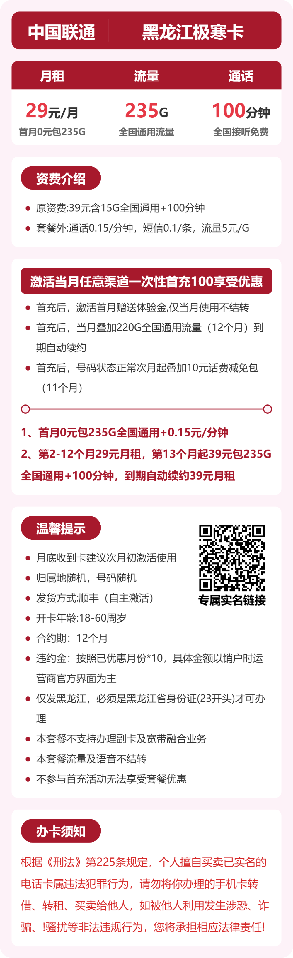 联通黑龙江极寒卡29元包235G通用+100分钟官方办理入口