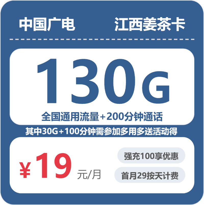 广电江西姜茶卡19元包130G通用+200分钟官方办理入口