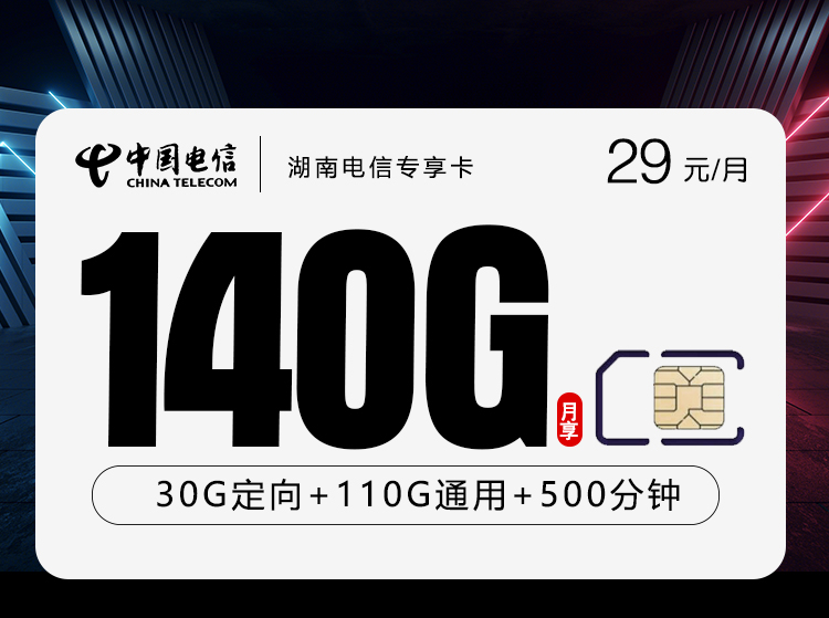 湖南电信专享卡2.0【29元140G+500分钟】官方办理入口