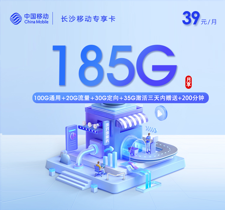长沙移动专享卡【39元185G+200分钟】官方办理入口