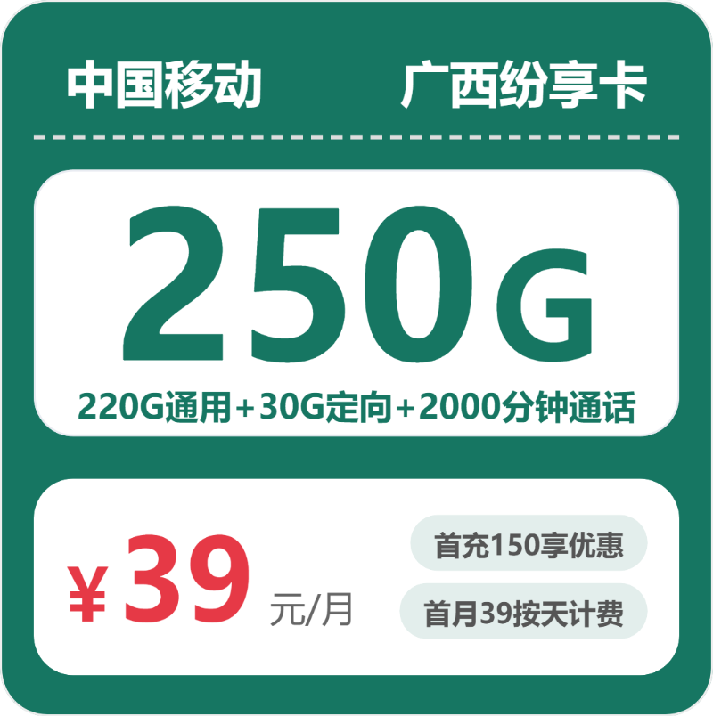 移动广西纷享卡39元包250G通用+2000分钟官方办理入口